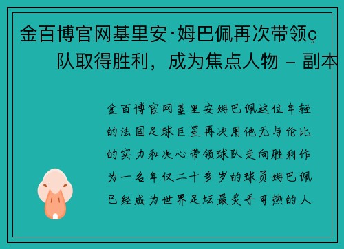 金百博官网基里安·姆巴佩再次带领球队取得胜利，成为焦点人物 - 副本