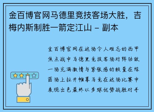 金百博官网马德里竞技客场大胜，吉梅内斯制胜一箭定江山 - 副本