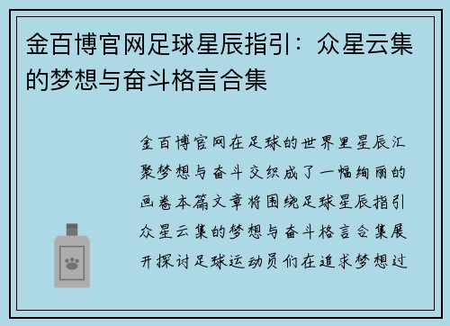 金百博官网足球星辰指引：众星云集的梦想与奋斗格言合集