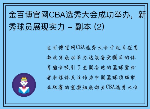 金百博官网CBA选秀大会成功举办，新秀球员展现实力 - 副本 (2)