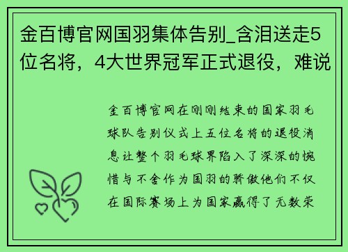 金百博官网国羽集体告别_含泪送走5位名将，4大世界冠军正式退役，难说