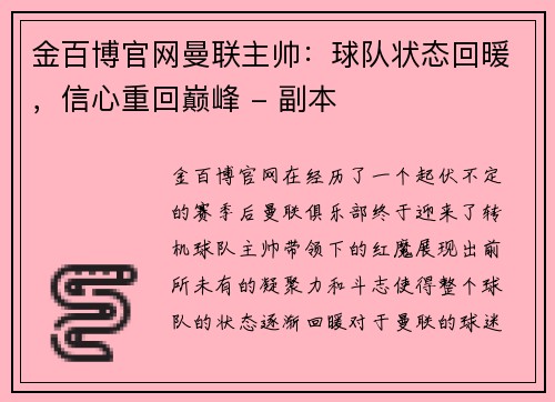 金百博官网曼联主帅：球队状态回暖，信心重回巅峰 - 副本