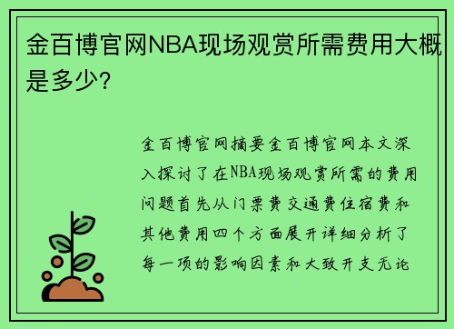 金百博官网NBA现场观赏所需费用大概是多少？