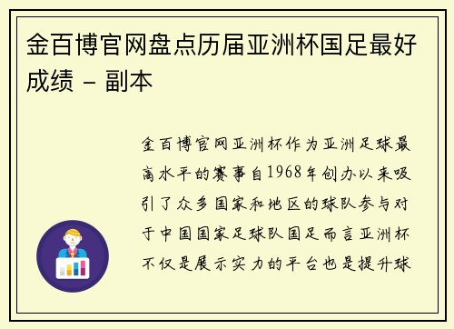 金百博官网盘点历届亚洲杯国足最好成绩 - 副本