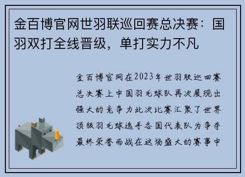 金百博官网世羽联巡回赛总决赛：国羽双打全线晋级，单打实力不凡