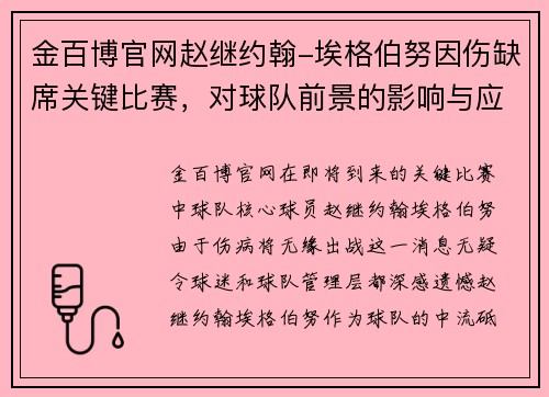 金百博官网赵继约翰-埃格伯努因伤缺席关键比赛，对球队前景的影响与应对