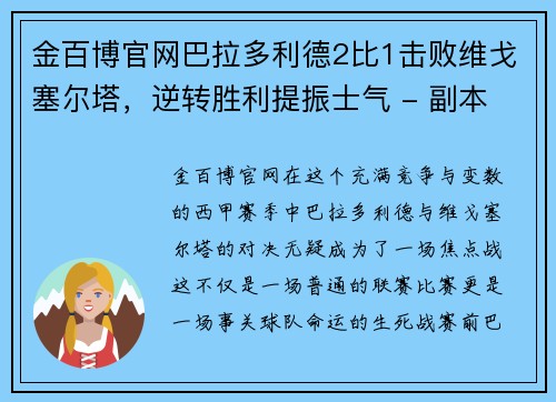 金百博官网巴拉多利德2比1击败维戈塞尔塔，逆转胜利提振士气 - 副本