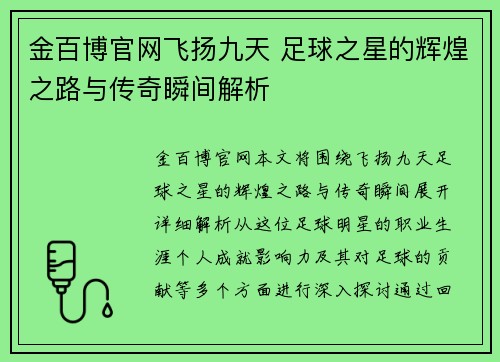 金百博官网飞扬九天 足球之星的辉煌之路与传奇瞬间解析