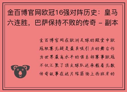 金百博官网欧冠16强对阵历史：皇马六连胜，巴萨保持不败的传奇 - 副本