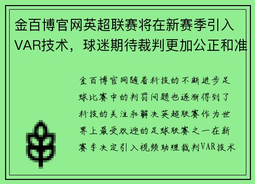 金百博官网英超联赛将在新赛季引入VAR技术，球迷期待裁判更加公正和准确的判罚结果