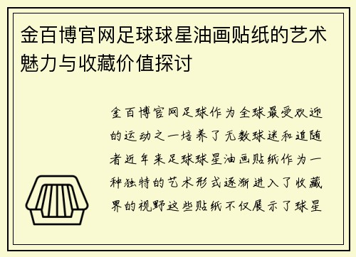 金百博官网足球球星油画贴纸的艺术魅力与收藏价值探讨