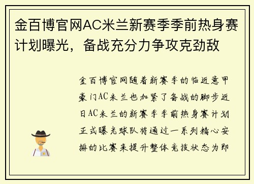 金百博官网AC米兰新赛季季前热身赛计划曝光，备战充分力争攻克劲敌