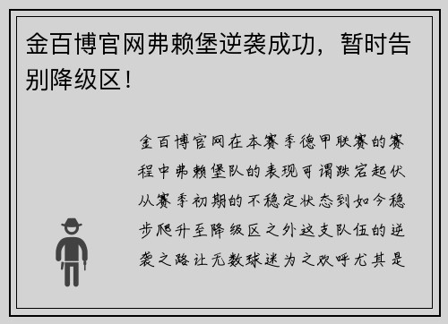 金百博官网弗赖堡逆袭成功，暂时告别降级区！