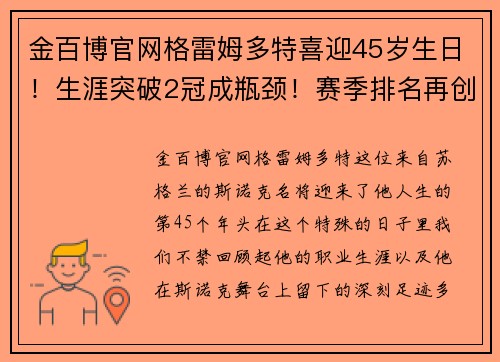 金百博官网格雷姆多特喜迎45岁生日！生涯突破2冠成瓶颈！赛季排名再创新低 - 副本