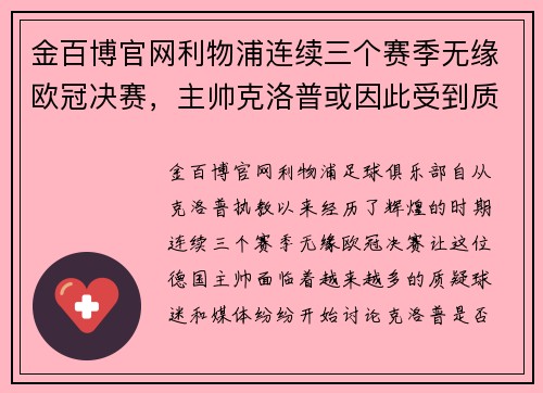 金百博官网利物浦连续三个赛季无缘欧冠决赛，主帅克洛普或因此受到质疑