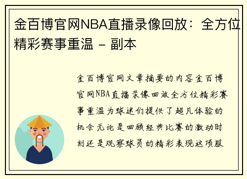 金百博官网NBA直播录像回放：全方位精彩赛事重温 - 副本