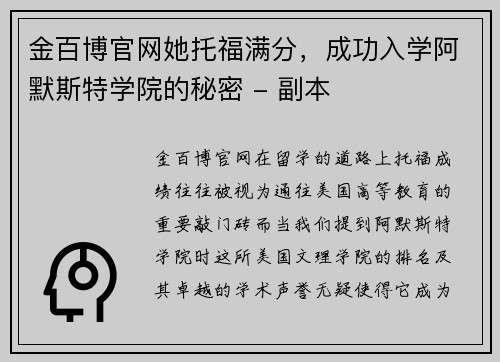 金百博官网她托福满分，成功入学阿默斯特学院的秘密 - 副本