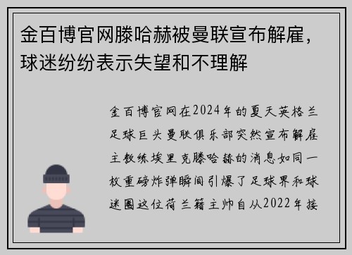 金百博官网滕哈赫被曼联宣布解雇，球迷纷纷表示失望和不理解