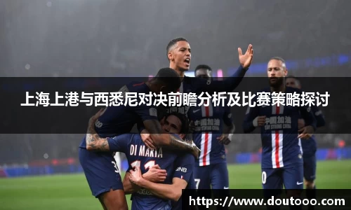 上海上港与西悉尼对决前瞻分析及比赛策略探讨