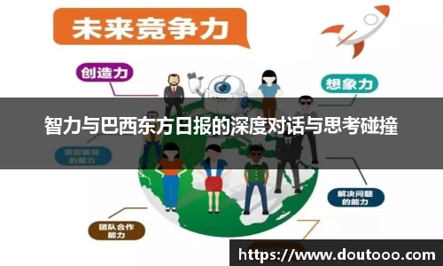 智力与巴西东方日报的深度对话与思考碰撞