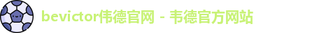 bevictor伟德官网 bevictor伟德官网